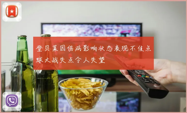 登贝莱因伤病影响状态表现不佳点球大战失点令人失望