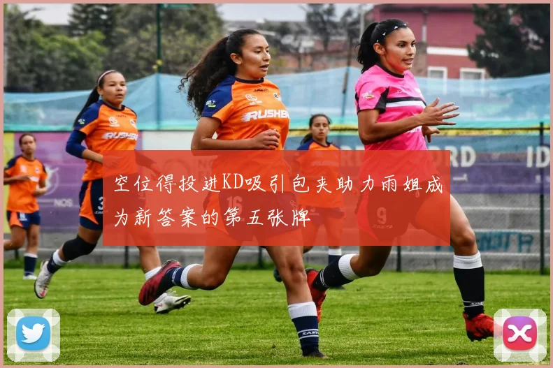 空位得投进KD吸引包夹助力雨姐成为新答案的第五张牌