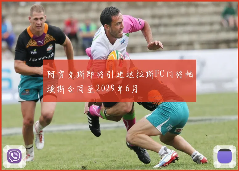 阿贾克斯即将引进达拉斯FC门将帕埃斯合同至2029年6月
