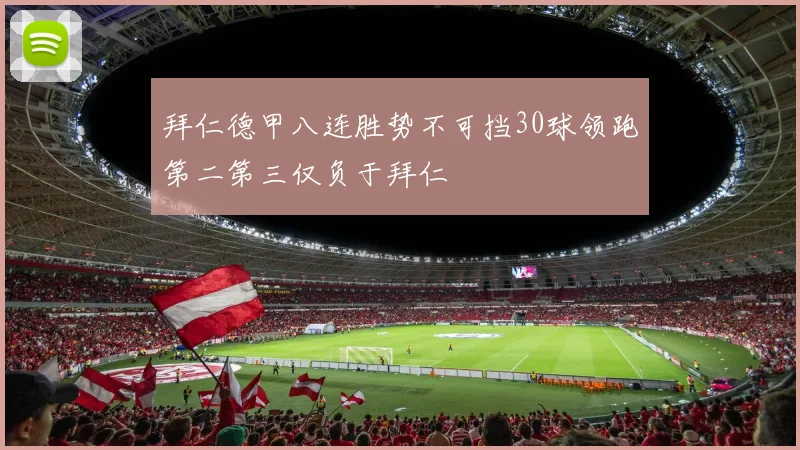 拜仁德甲八连胜势不可挡30球领跑第二第三仅负于拜仁