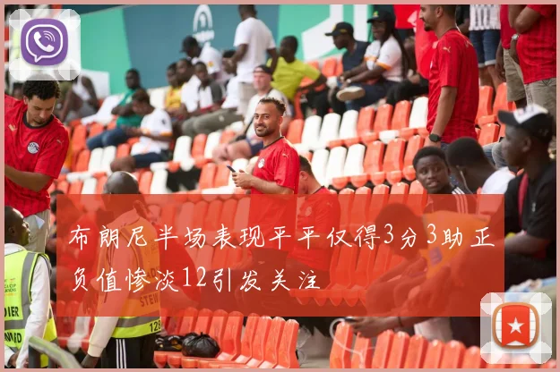 布朗尼半场表现平平仅得3分3助正负值惨淡12引发关注