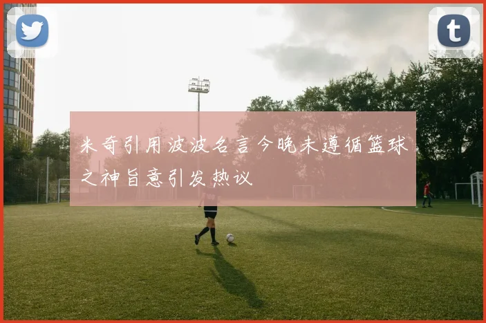 米奇引用波波名言今晚未遵循篮球之神旨意引发热议