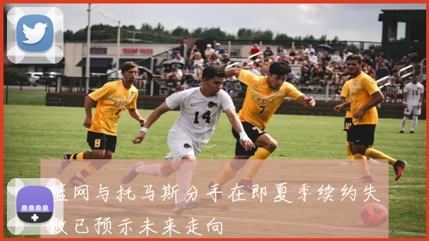 篮网与托马斯分手在即夏季续约失败已预示未来走向