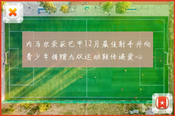 内马尔荣获巴甲12月最佳射手并向青少年捐赠九双运动鞋传递爱心