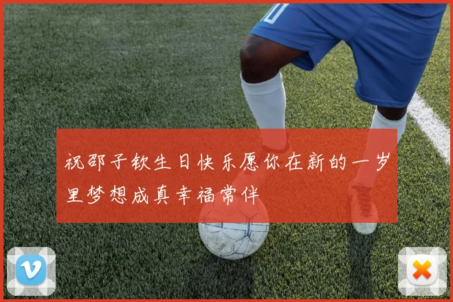 祝邵子钦生日快乐愿你在新的一岁里梦想成真幸福常伴