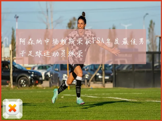 阿森纳中场赖斯荣获FSA年度最佳男子足球运动员殊荣